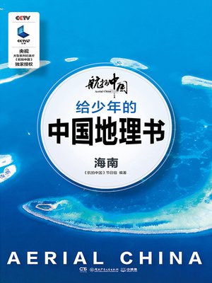 cover image of 航拍中国 给少年的中国地理书·海南